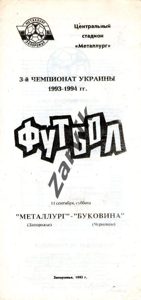 Металлург Запорожье - Буковина Черновцы 1993-1994