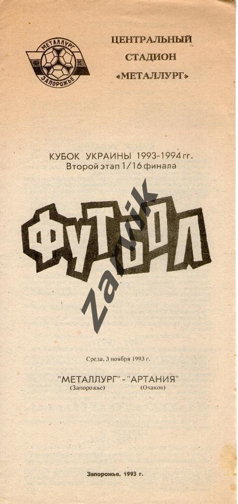 Металлург Запорожье - Артания Очаков 1993-1994 кубок