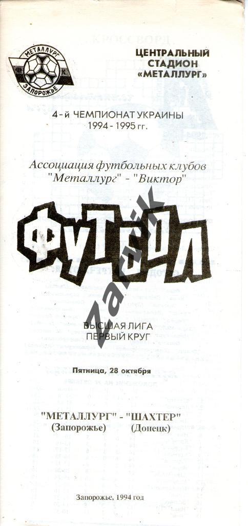 Металлург Запорожье - Шахтер Донецк 1994-1995