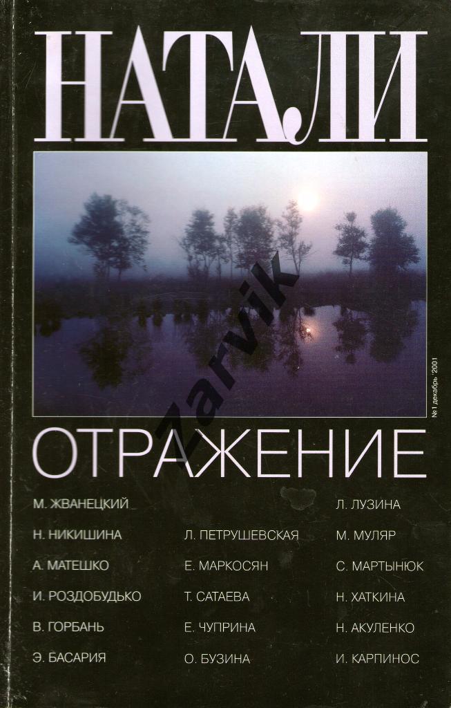 Журнал Натали №1 - 2001