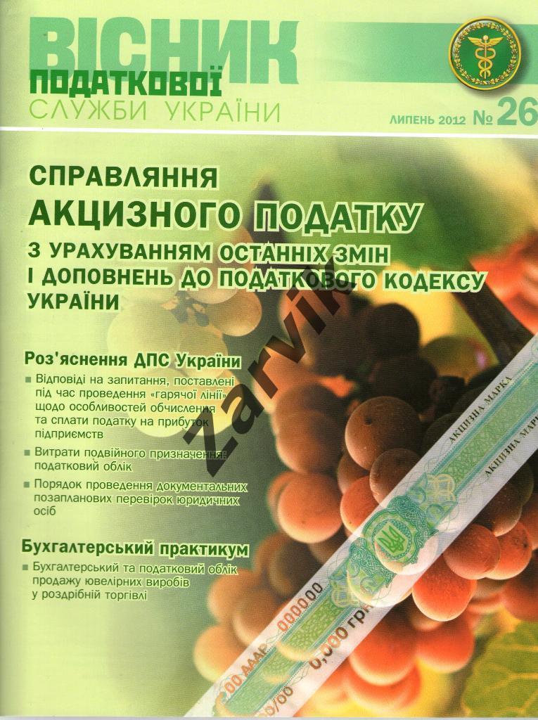 Весник налоговой службы Украины №26 - 2012