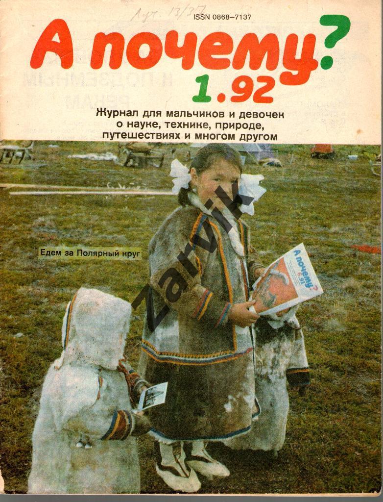 Журнал детский А почему? №1 - 1992