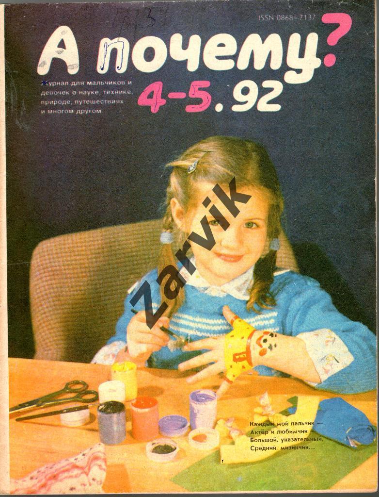Журнал детский А почему? №4-5 - 1992