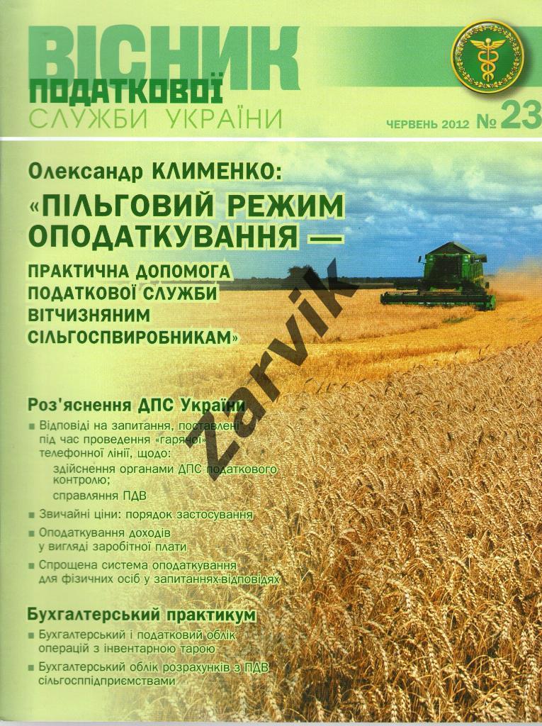 Весник налоговой службы Украины №23 - 2012