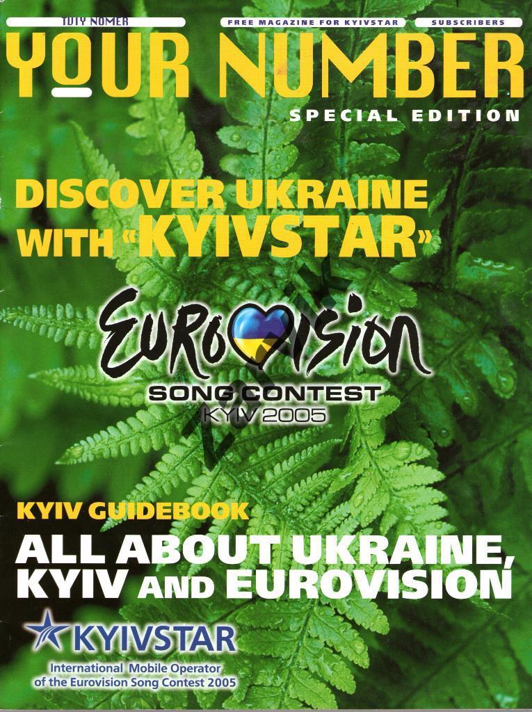Спецвыпуск к Евровиденью-2005