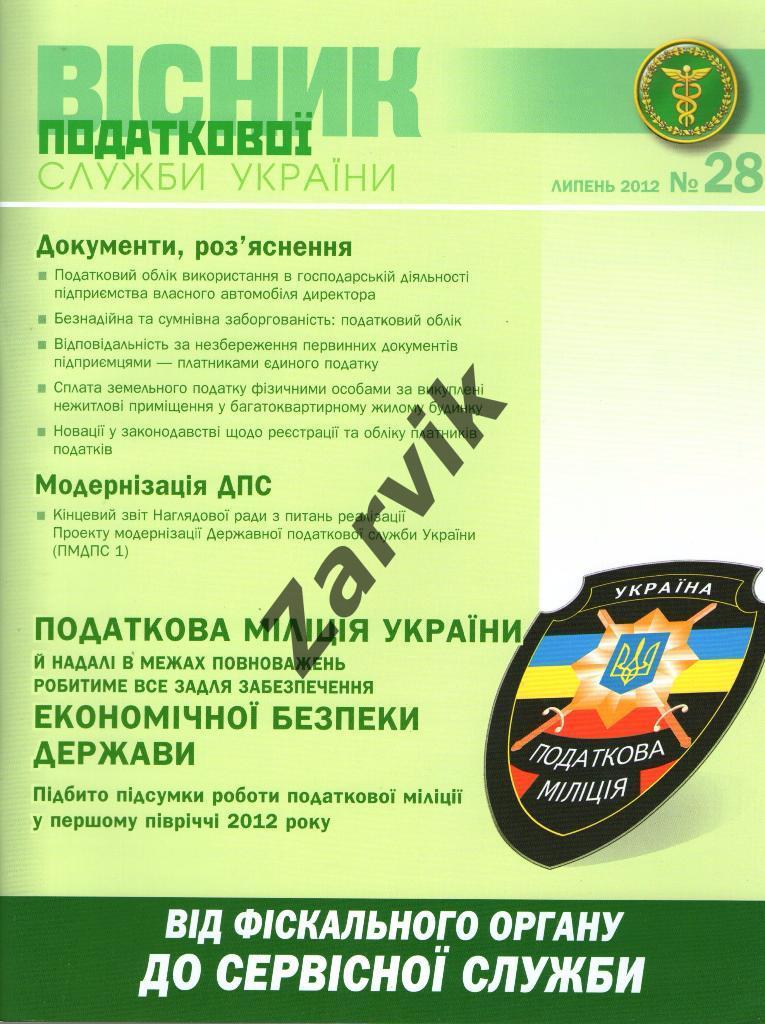 Весник налоговой службы Украины №28 - 2012