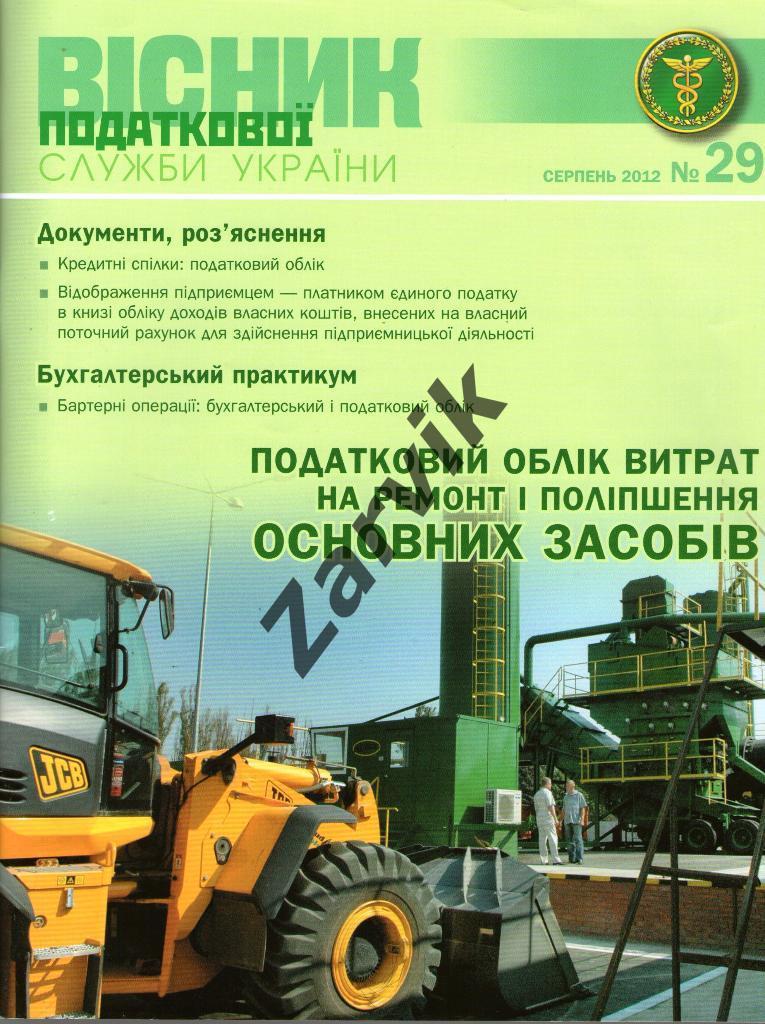 Весник налоговой службы Украины №29 - 2012