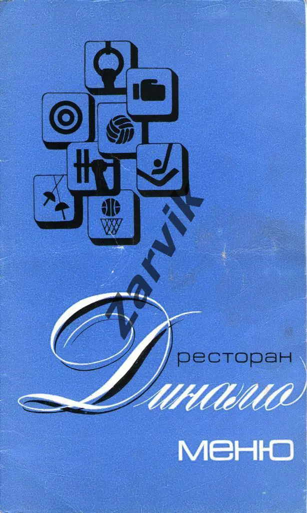 Киев. Ресторан Динамо. Меню - 1976.