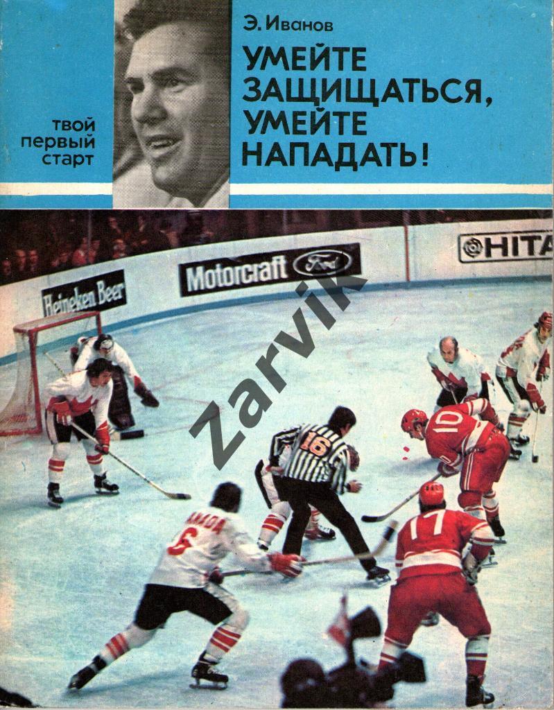 книга хоккей с шайбой Умейте защищаться, умейте нападать Э. Иванов 1979