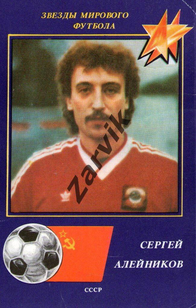 Звезды мирового футбола - Сергей Алейников (1991 СССР)