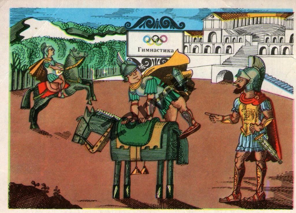Олимпийские виды спорта - гимнастика - 1976 открытка