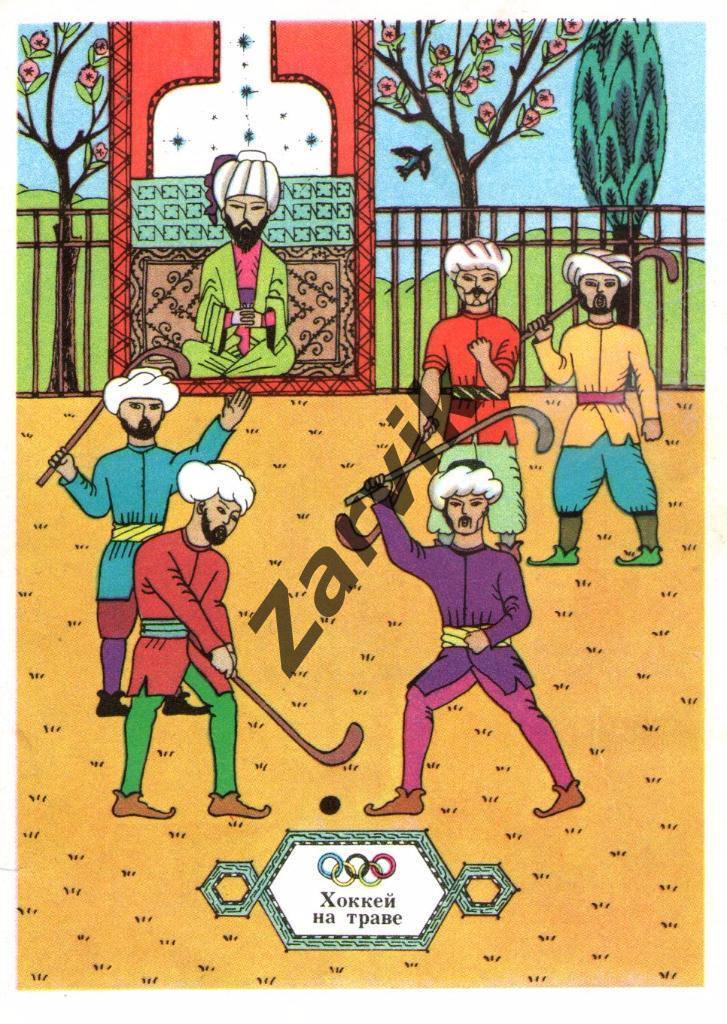 Олимпийские виды спорта - хоккей на траве - 1976 открытка