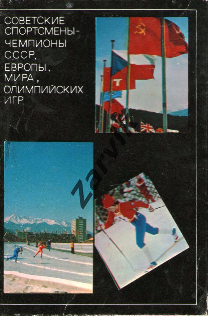 Советские спортсмены-чемпионы СССР, Европы, Мира, и Олимпийских игр