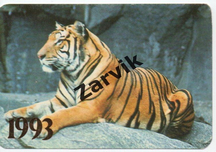 Календарик - 1993 - Тигр
