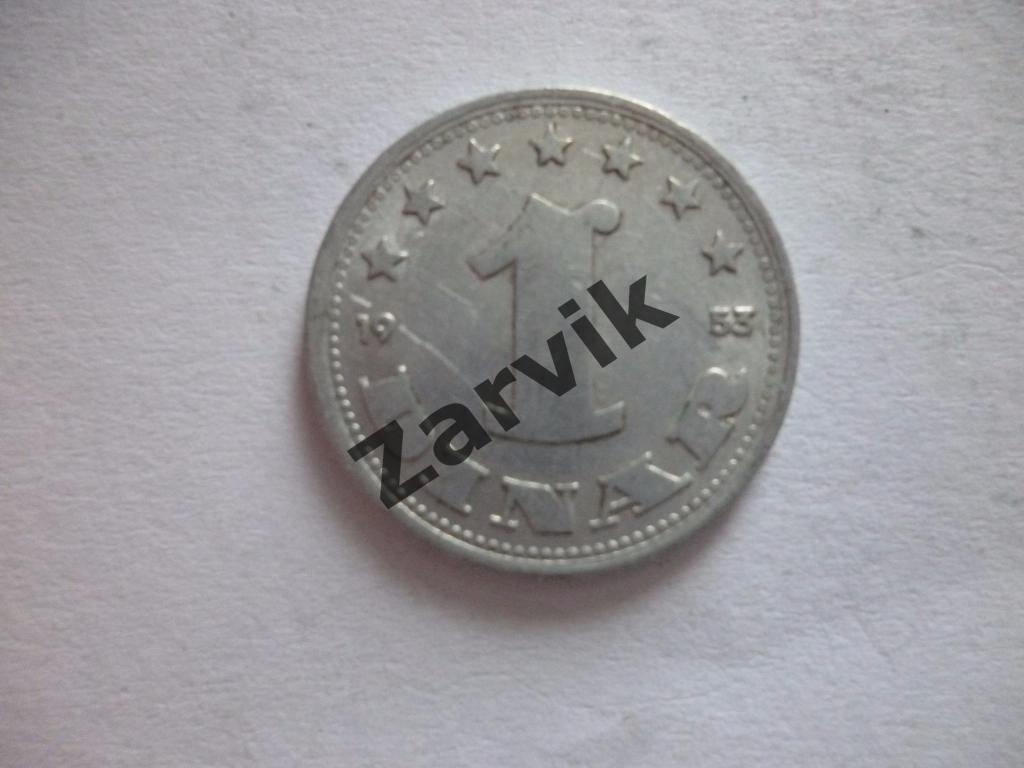 Югославия - 1 динар 1953