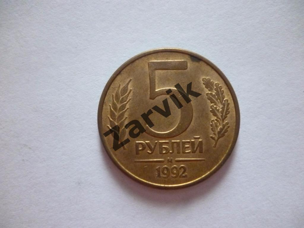 5 рублей 1992