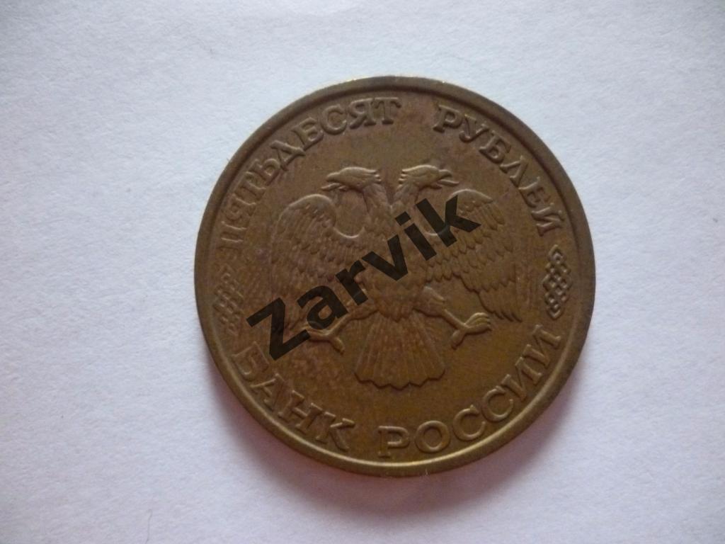 50 рублей 1993 1