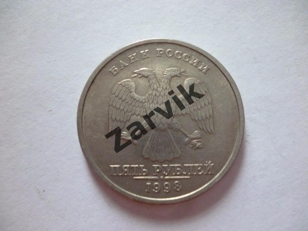 5 рублей 1998 1