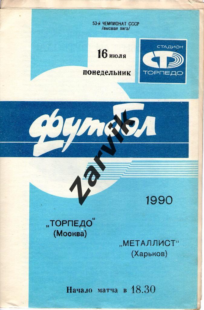 Торпедо Москва - Металлист Харьков 1990