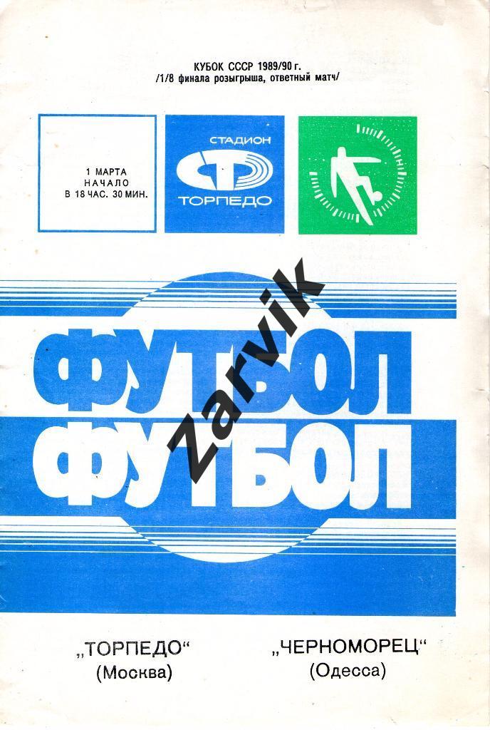 Торпедо Москва - Черноморец Одесса 1990 кубок