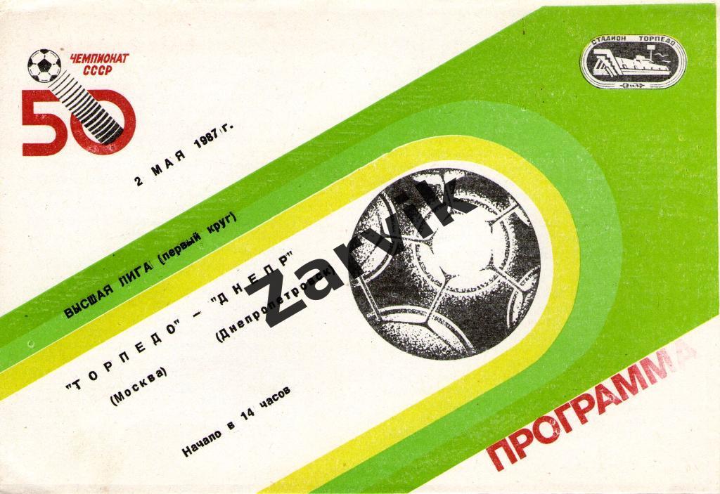 Торпедо Москва - Днепр Днепропетровск 1987