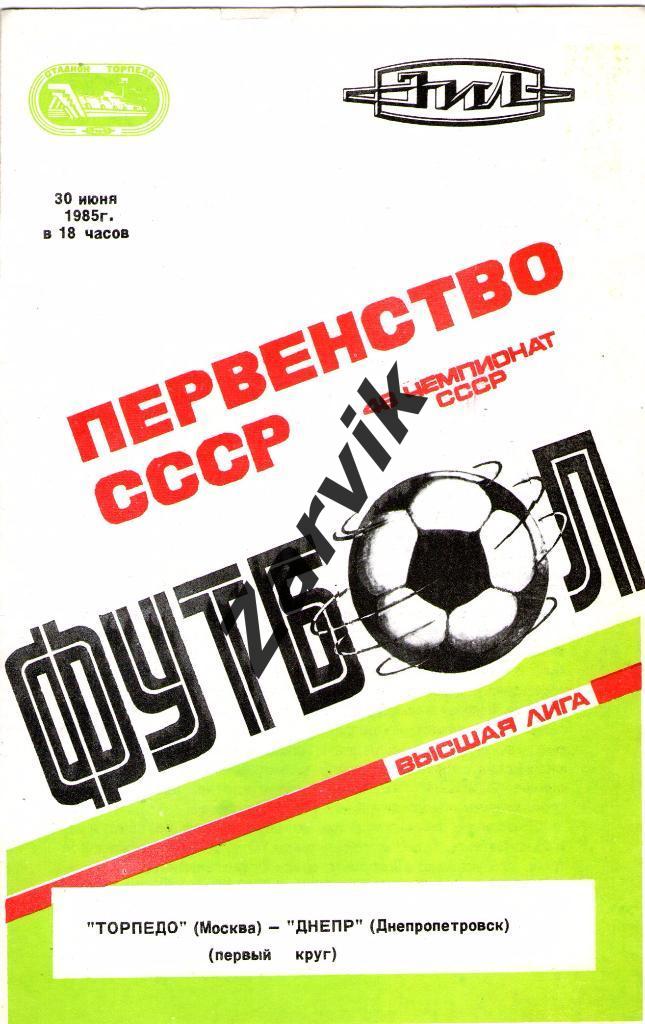 Торпедо Москва - Днепр Днепропетровск 1985