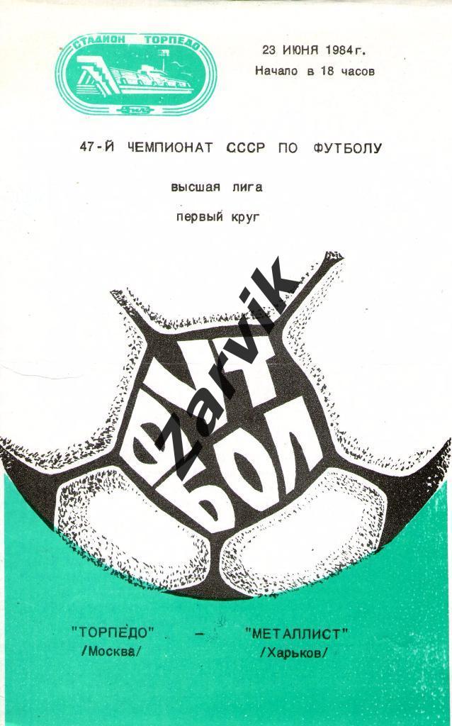 Торпедо Москва - Металлист Харьков 1984