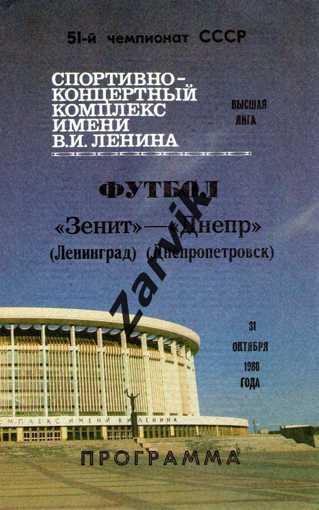 Зенит Ленинград - Днепр Днепропетровск 1988