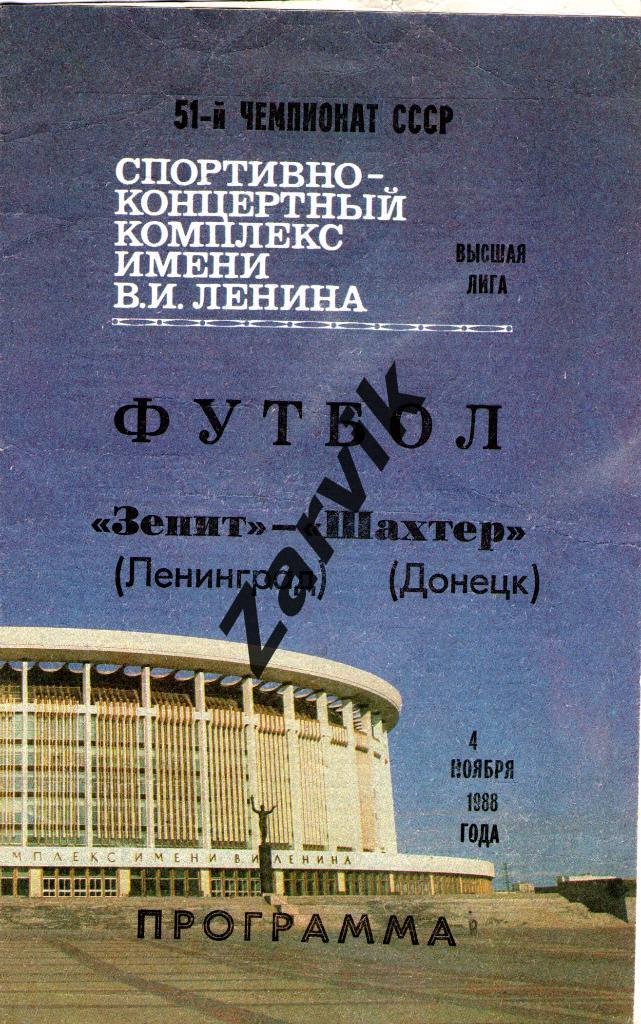 Зенит Ленинград - Шахтер Донецк 1988