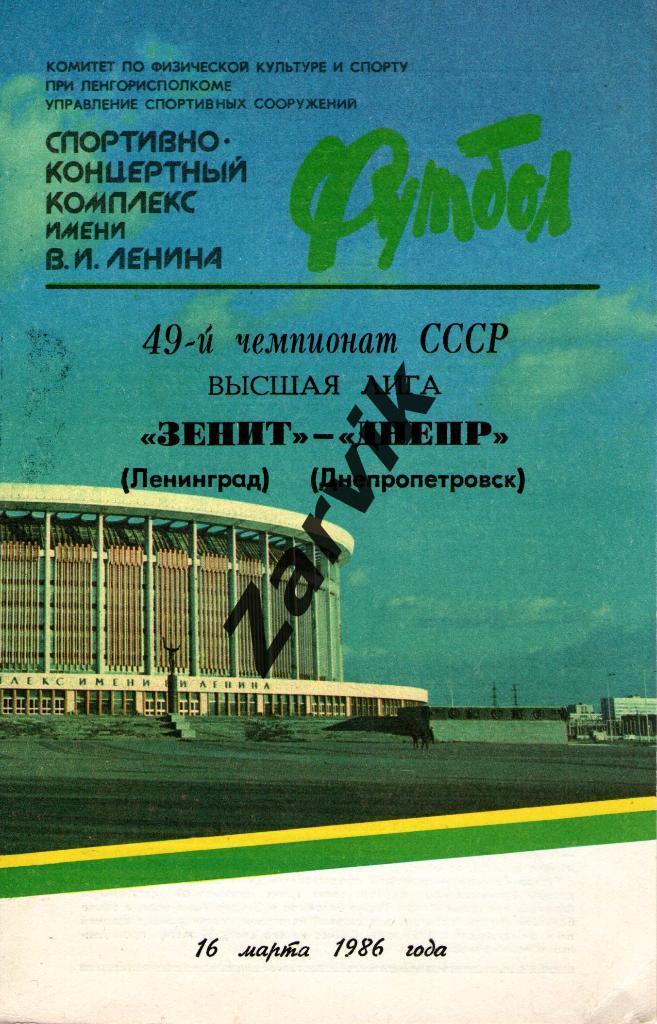 Зенит Ленинград - Днепр Днепропетровск 1986
