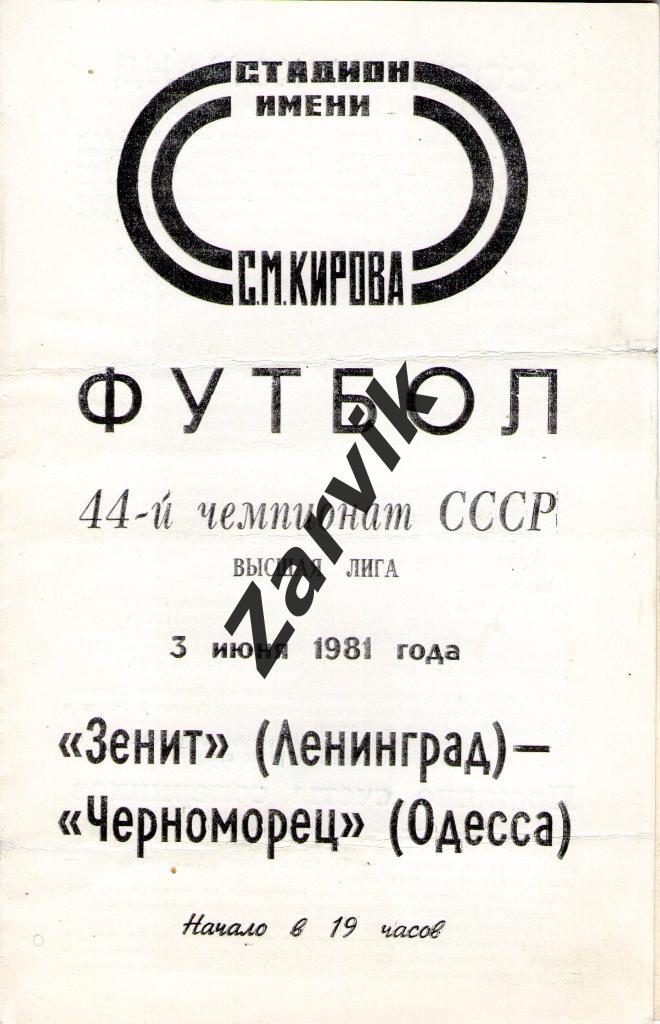 Зенит Ленинград - Черноморец Одесса 1981