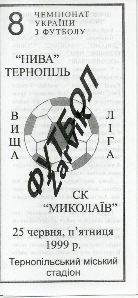 Нива Тернополь - СК Николаев 25.06.1999