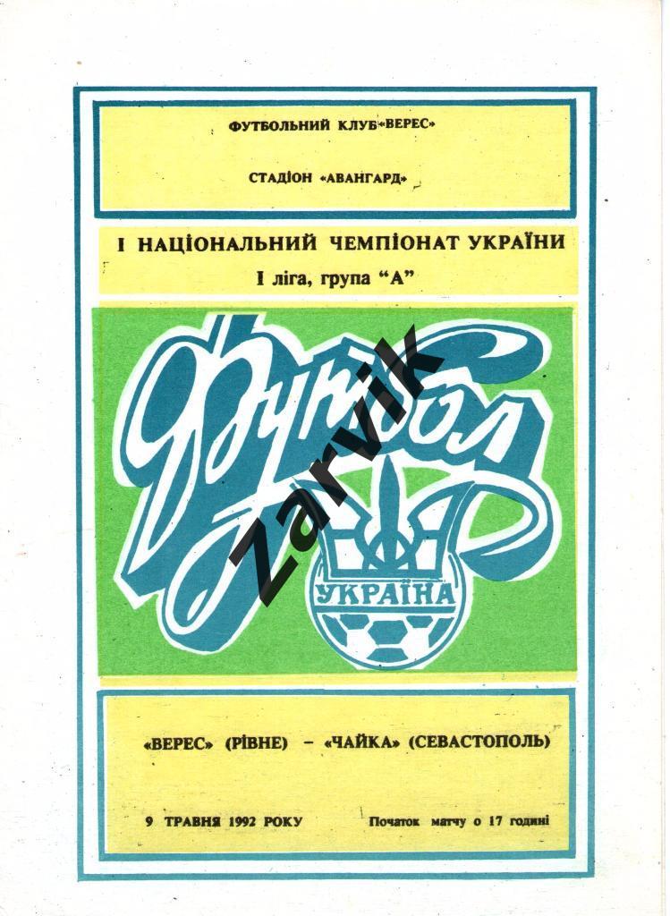 Верес Ровно - Чайка Севастополь 1992