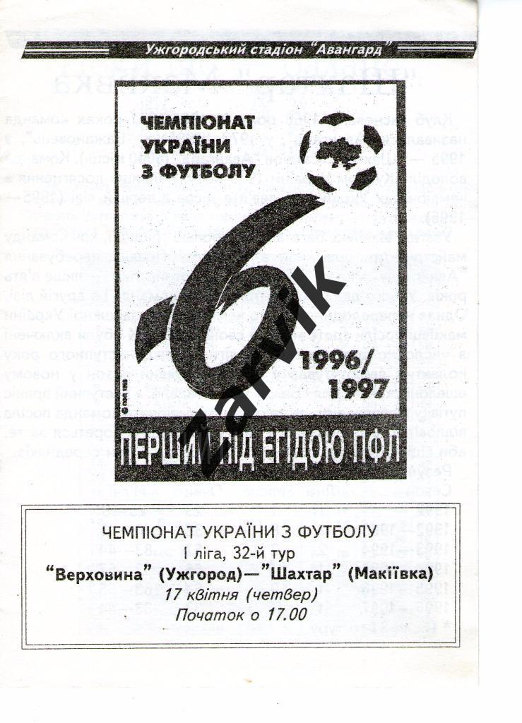 Верховина Ужгород - Шахтер Макеевка 1996/1997