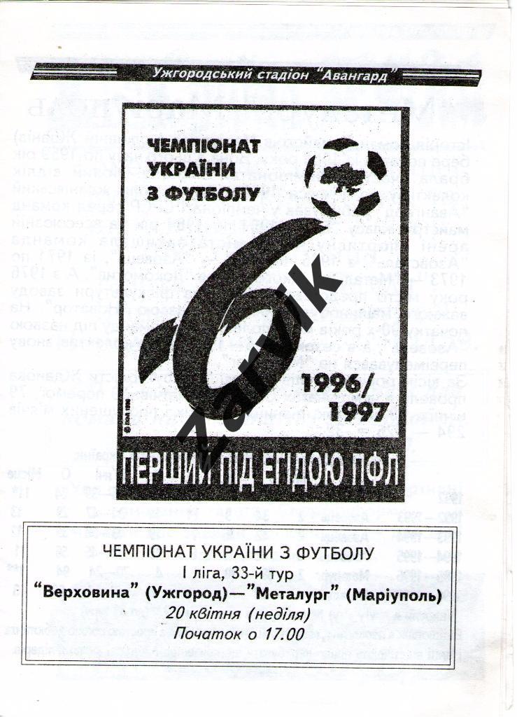 Верховина Ужгород - Металлург Мариуполь 1996/1997