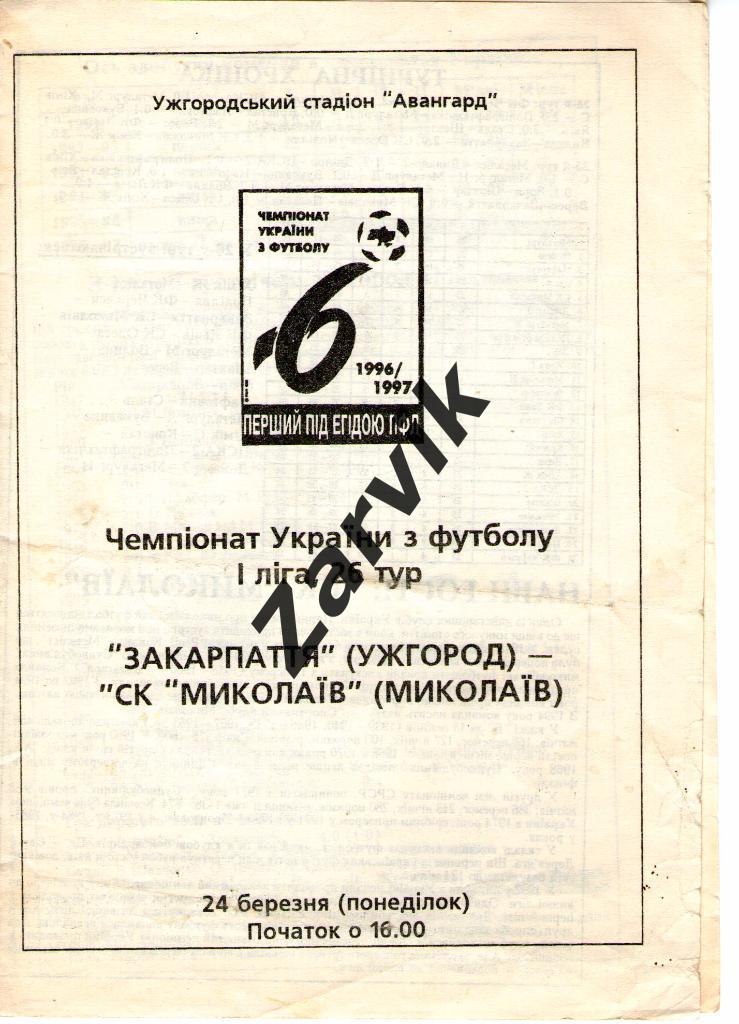 Закарпатье Ужгород - СК Николаев 1996/1997