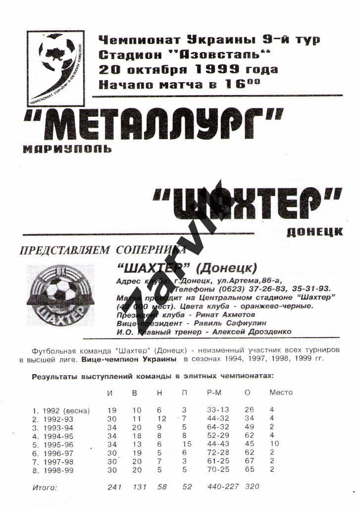 Металлург Мариуполь - Шахтер Донецк 1999/2000