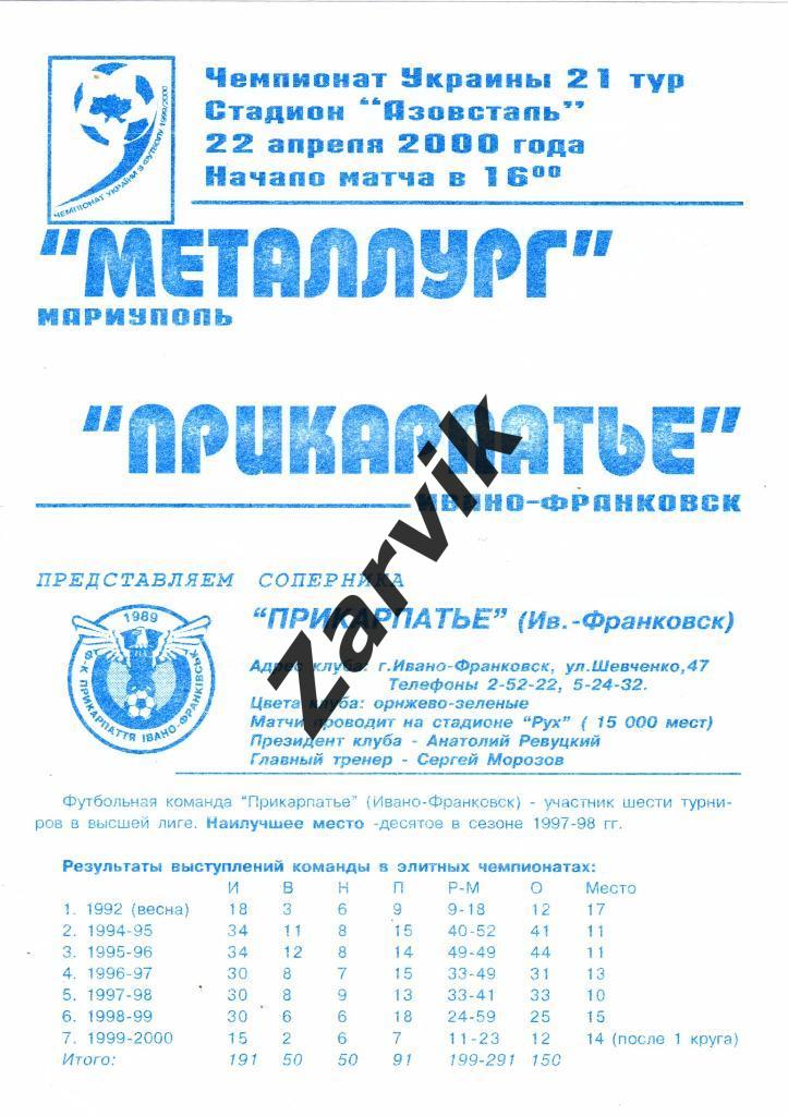 Металлург Мариуполь - Прикарпатье Ивано-Франковск 1999/2000