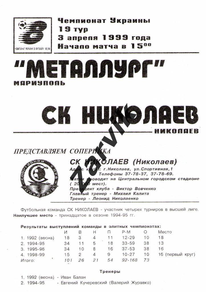 Металлург Мариуполь - СК Николаев 1998/1999