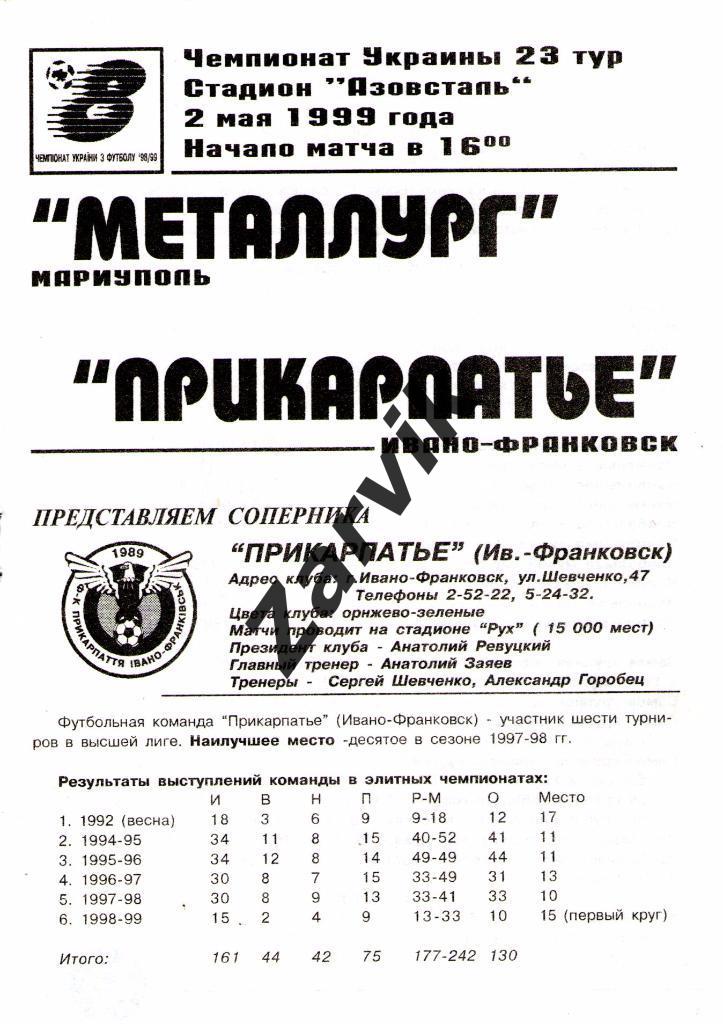 Металлург Мариуполь - Прикарпатье Ивано-Франковск 1998/1999