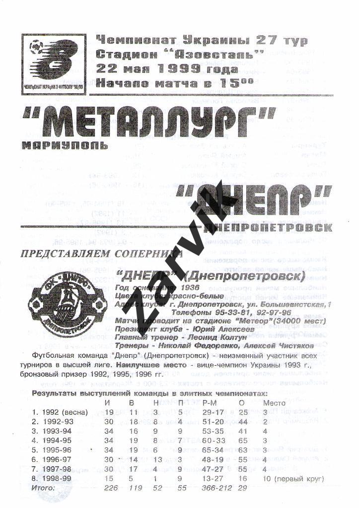 Металлург Мариуполь - Днепр Днепропетровск 1998/1999