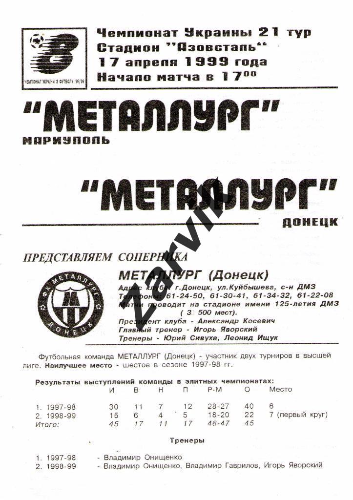 Металлург Мариуполь - Металлург Донецк 1998/1999