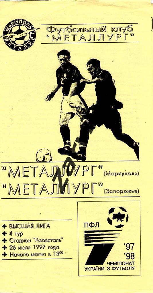 Металлург Мариуполь - Металлург Запорожье 1997/1998