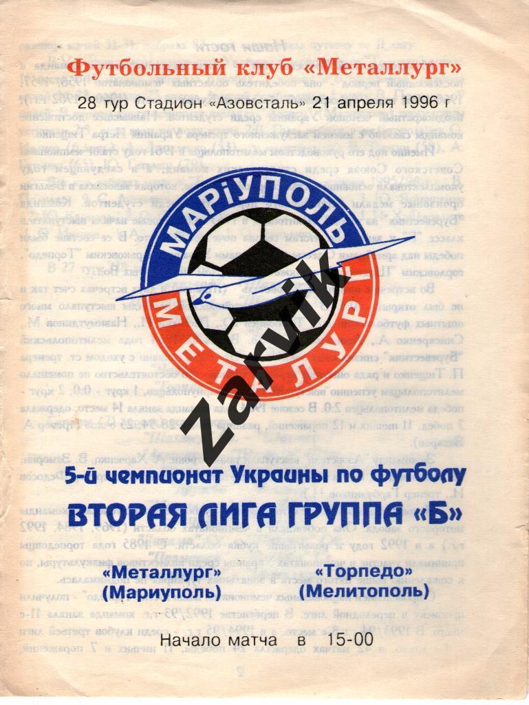 Металлург Мариуполь - Торпедо Мелитополь 1995/1996