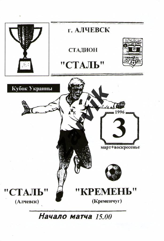 Сталь Алчевск - Кремень Кременчук 1995/1996 кубок