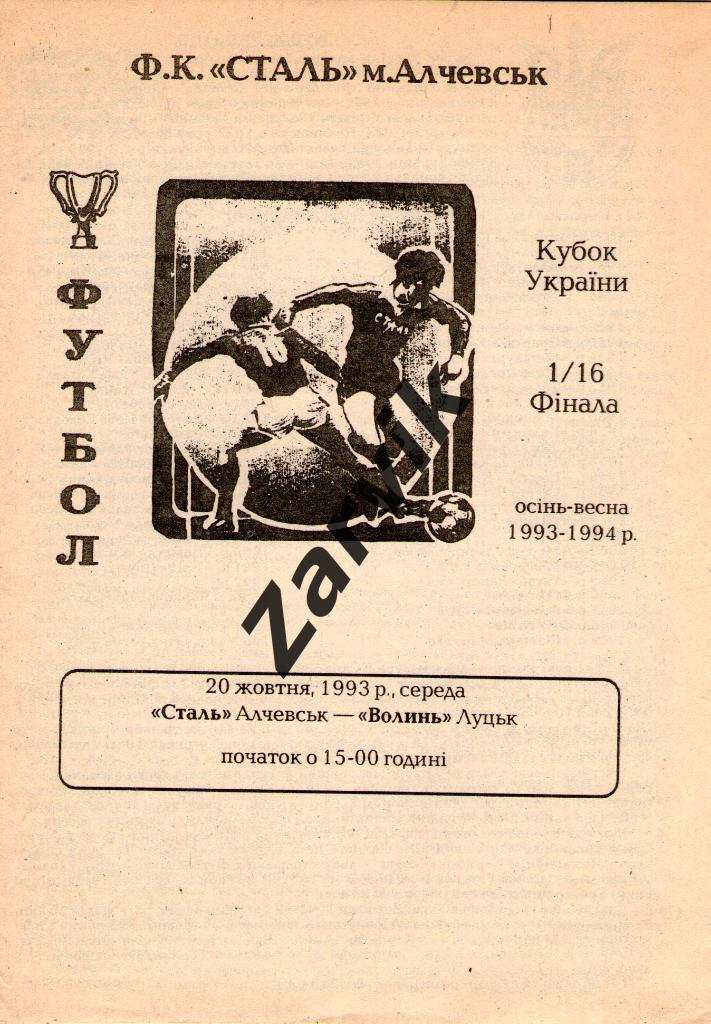 Сталь Алчевск - Волынь Луцк 1993/1994 кубок