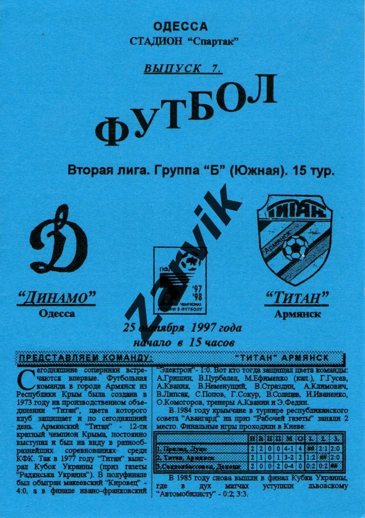 Динамо Одесса - Титан Армянск 1997/1998
