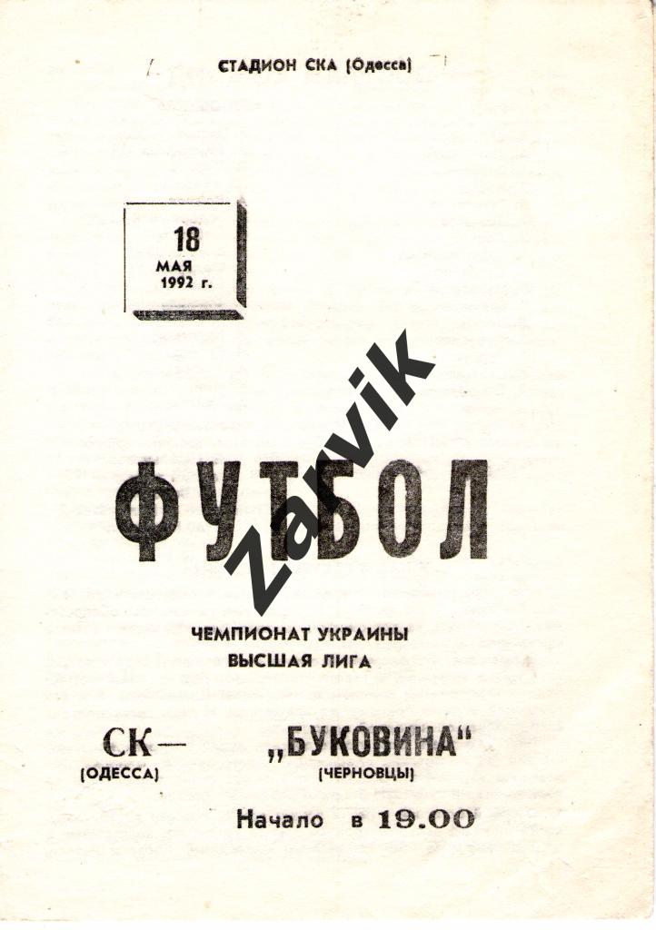 СК Одесса - Буковина Черновцы 1992