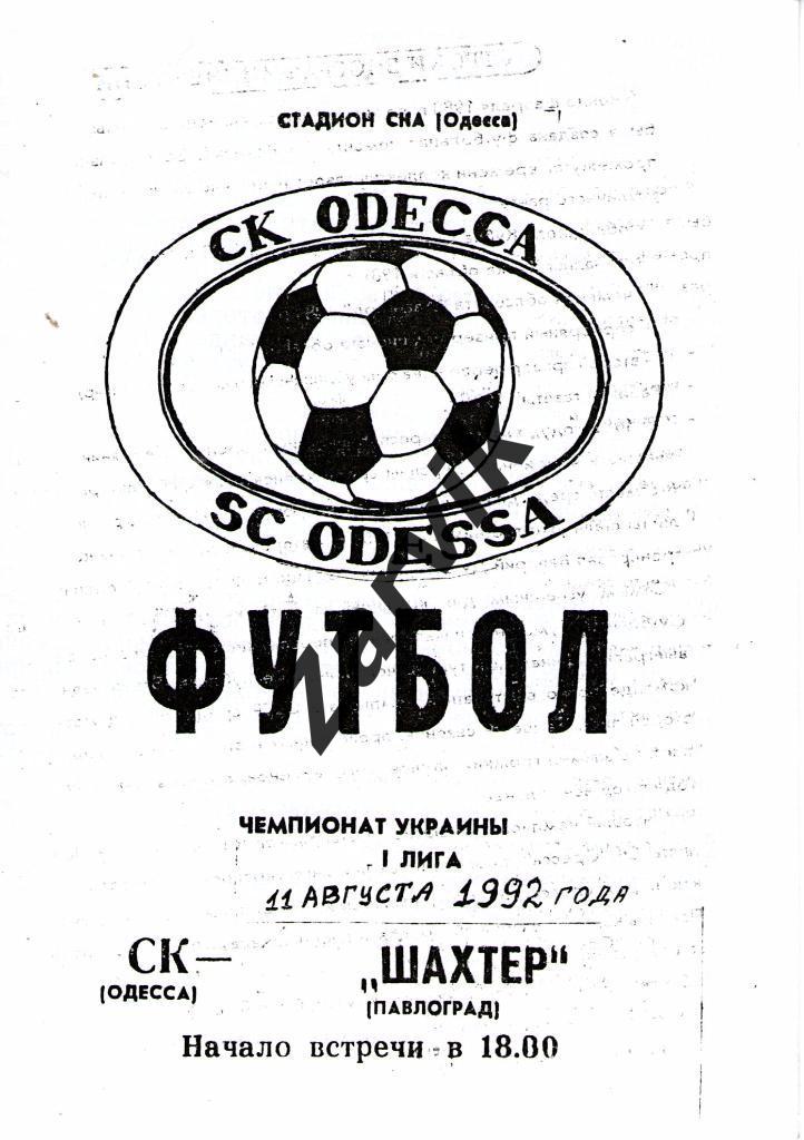 СК Одесса - Шахтер Павлоград 1992/1993