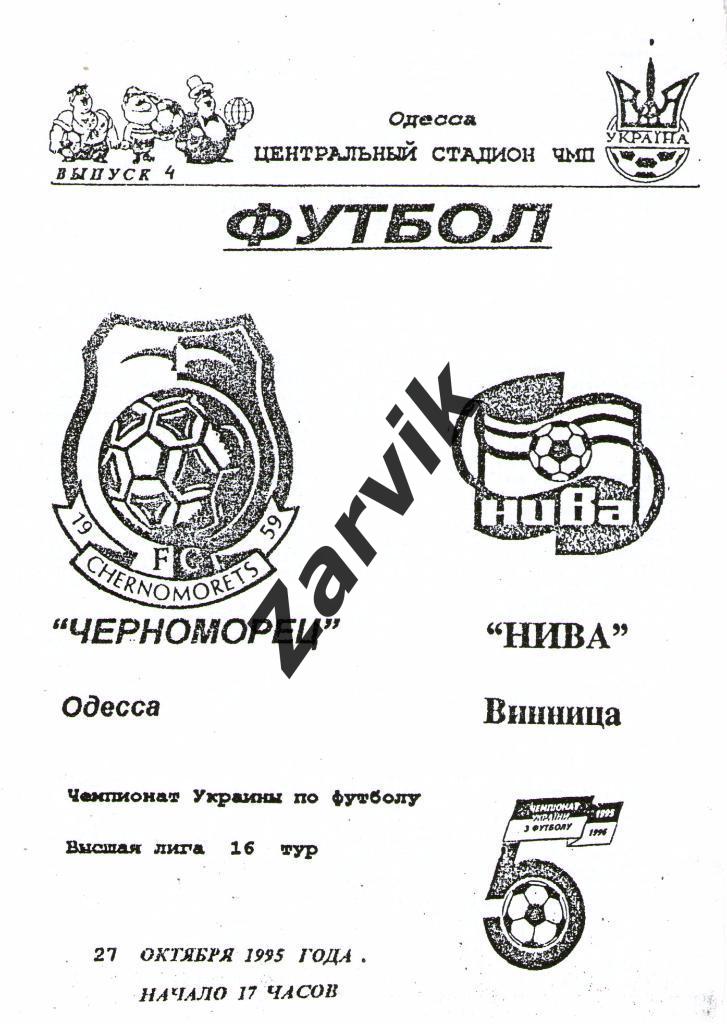 Черноморец Одесса - Нива Винница 1995/1996